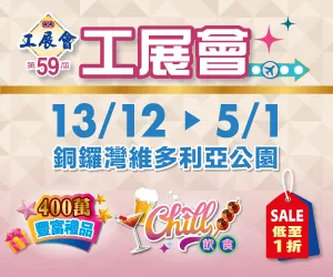 第59屆工展會