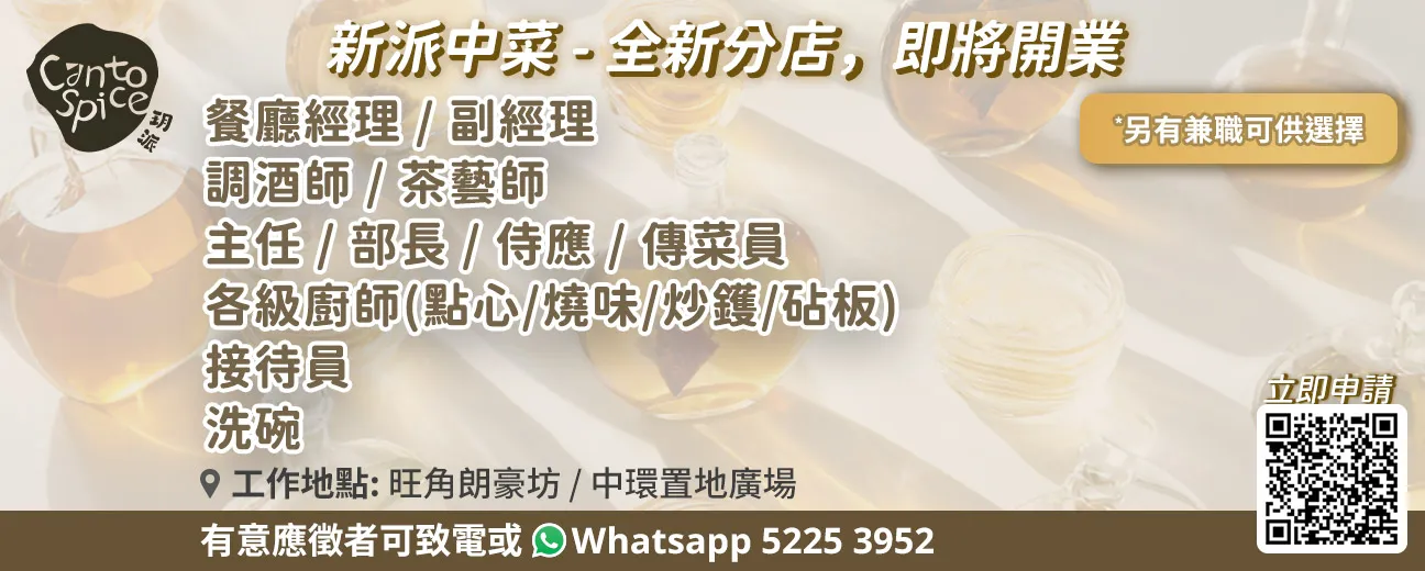 新派中菜CantoSpice招聘