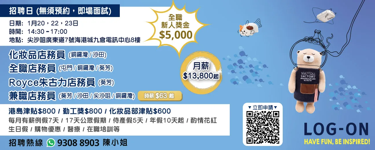 LOG-ON招聘日(1月)