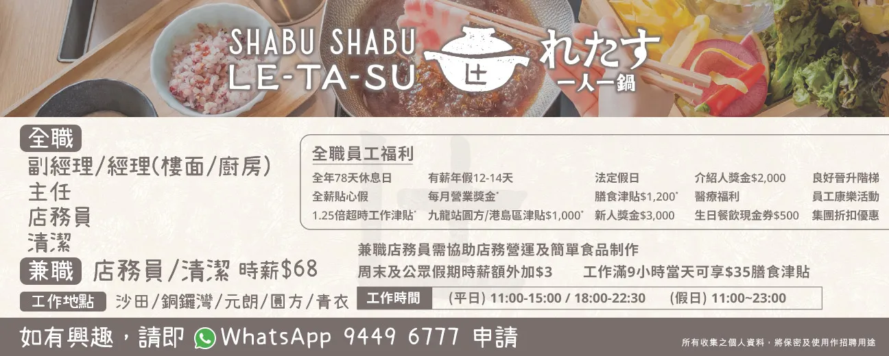 Shabu Shabu Letasu「一人一鍋」招聘全職/兼職