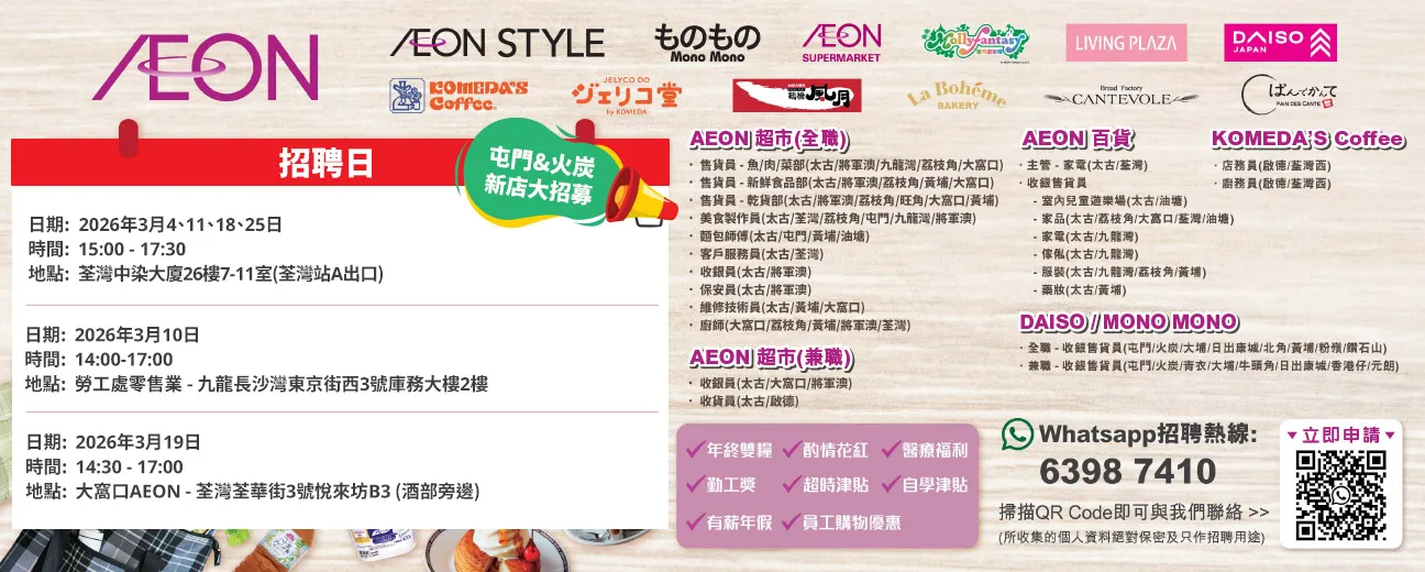 【屯門&火炭新店大招募】AEON Style招聘日(3月)
