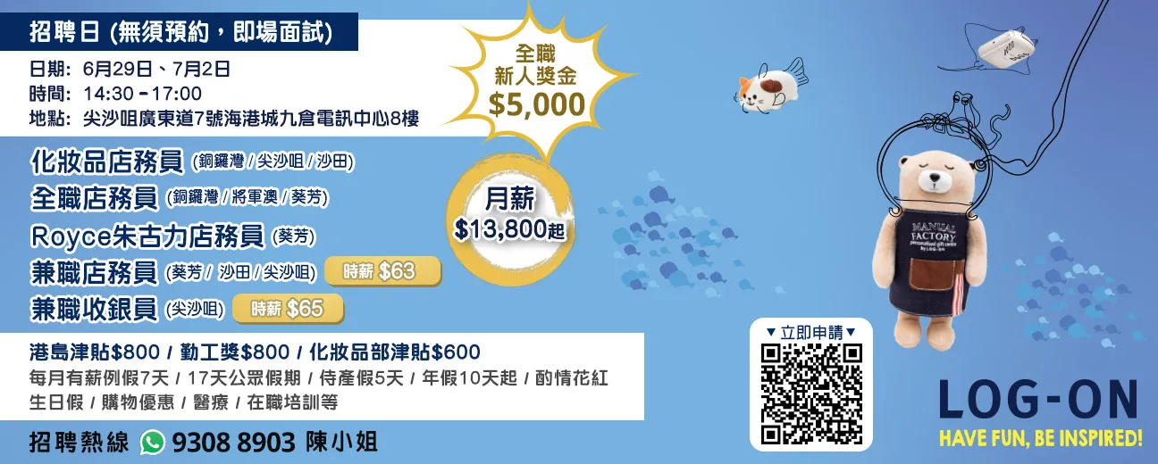 LOG-ON招聘日(6月&7月)