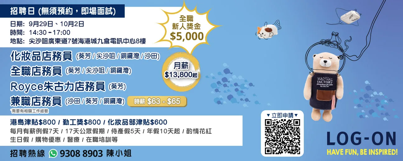 LOG-ON招聘日(9月&10月)