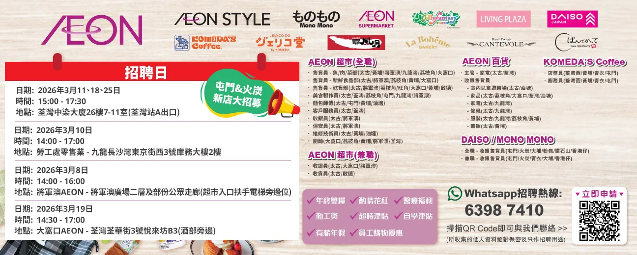 【屯門&火炭新店大招募】AEON Style招聘日(3月)