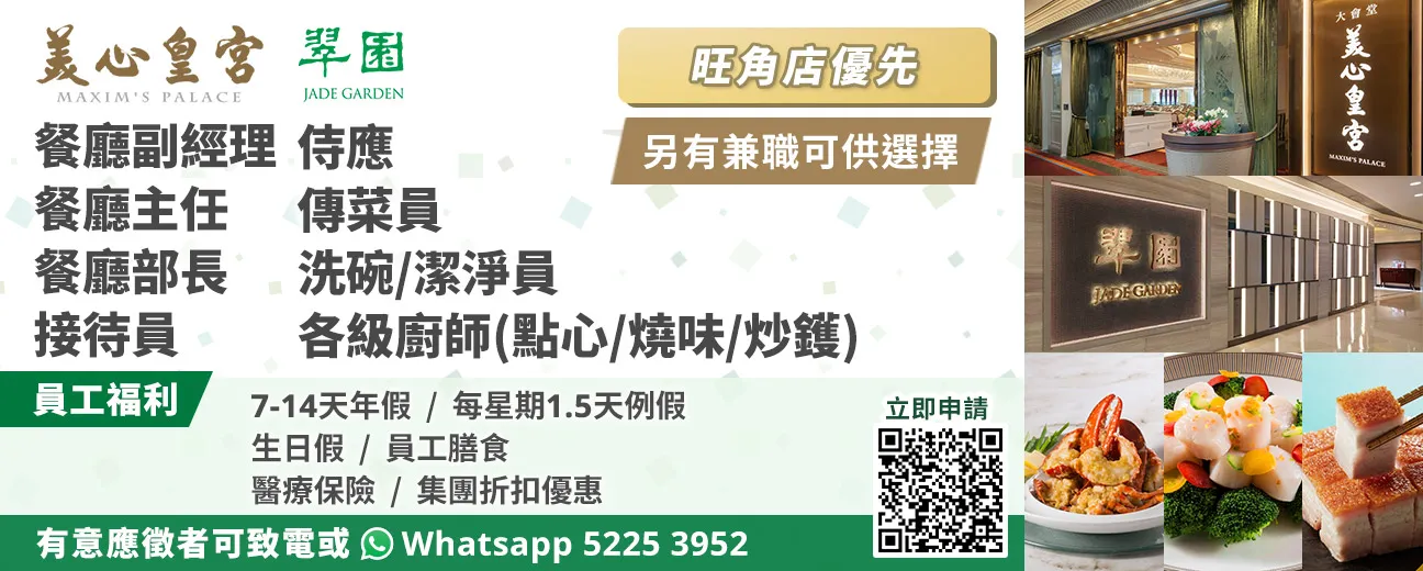 粵菜 (美心皇宮、翠園)招聘各職位