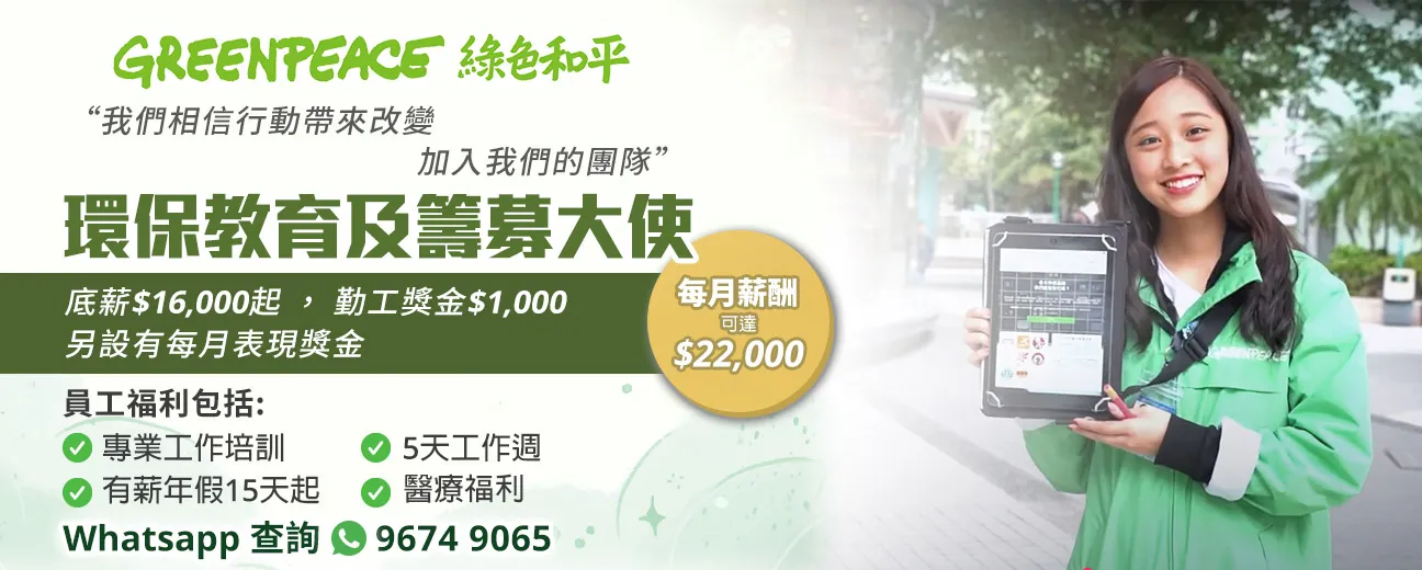 GREENPEACE EAST ASIA  【人才大募集】綠色和平環保教育及籌募大使