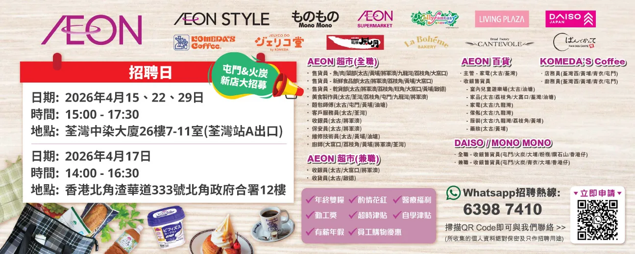  【屯門&火炭新店大招募】AEON Style招聘日(4月) 