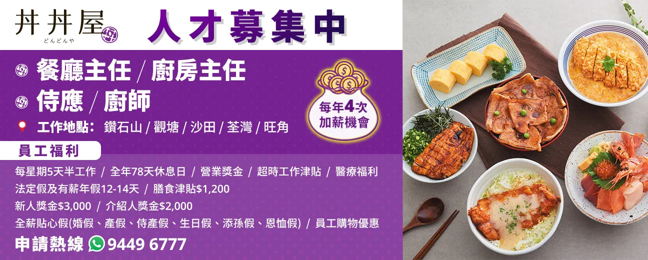 DONDONYA丼丼屋招聘(侍應/廚師/餐廳主任/廚房主任)