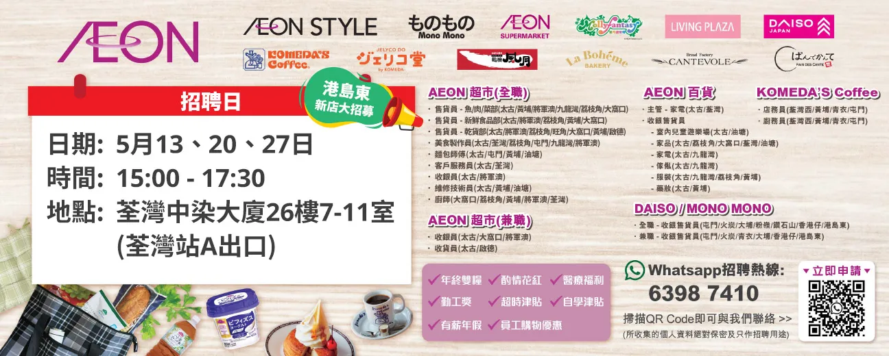  【港島東新店大招募】AEON Style招聘日(5月) 