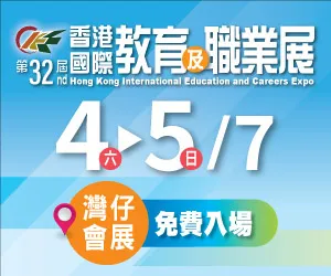 第32屆香港國際教育及職業展