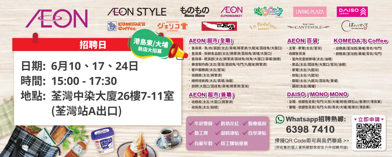  【港島東/大埔新店大招募】AEON Style招聘日(6月) 