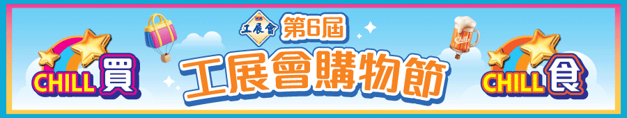 第6屆工展會購物節