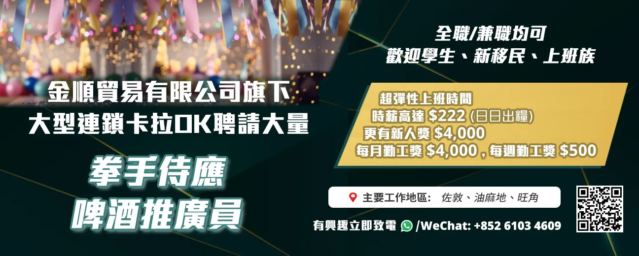 金順貿易有限公司旗下大型連鎖卡拉OK 聘請大量 拳手侍應/啤酒推廣員