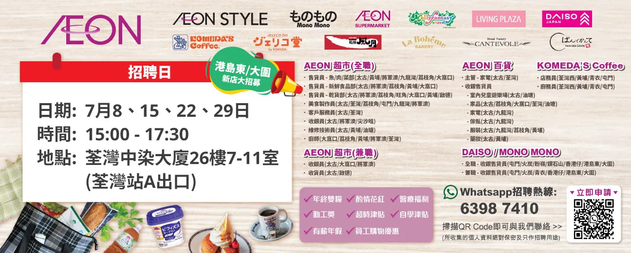  【港島東/大圍新店大招募】AEON Style招聘日(7月) 