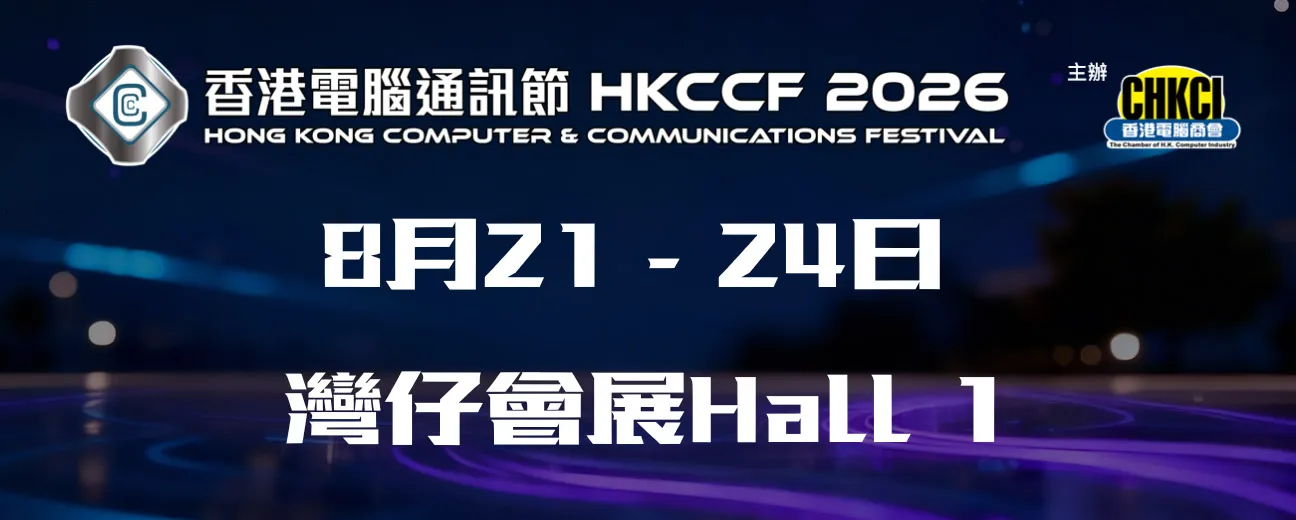 「香港電腦通訊節 2026」8月登場推動