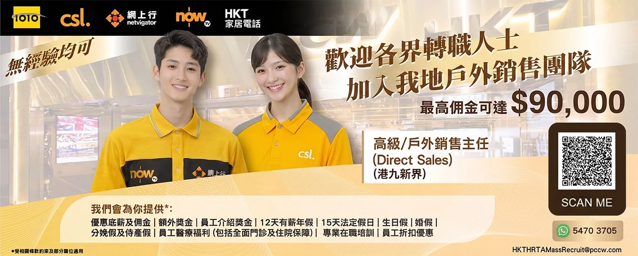 【即場面試】HKT 荔枝角 8月7日 招聘日：前線銷售 / 客戶服務 (歡迎各界人士加入!)