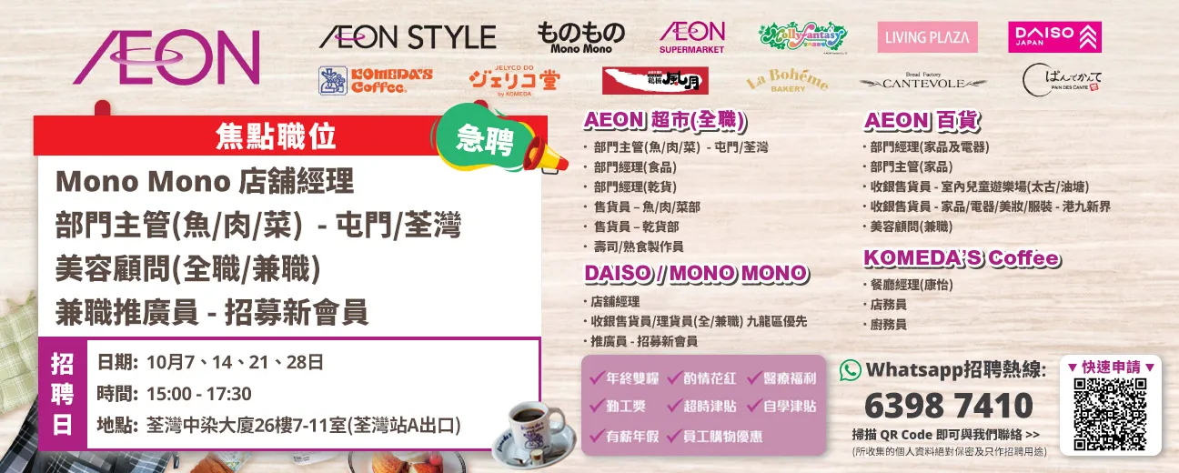 【急聘】AEON Style招聘日(10月)