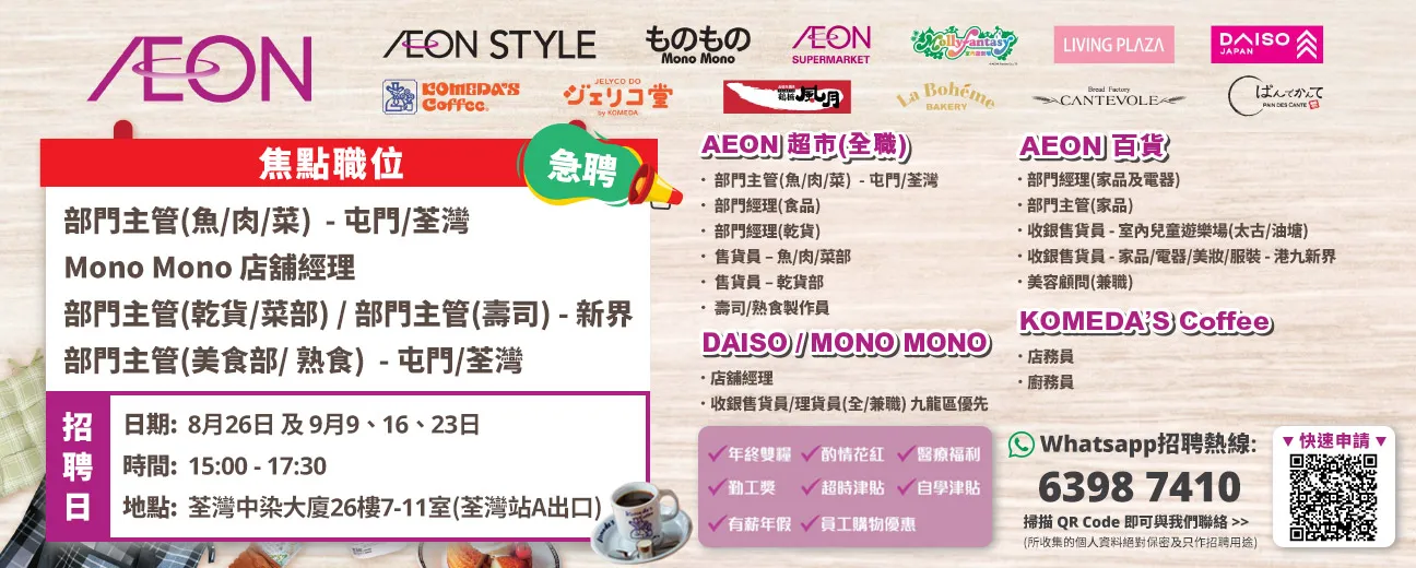 【急聘】AEON Style招聘日(8-9月)