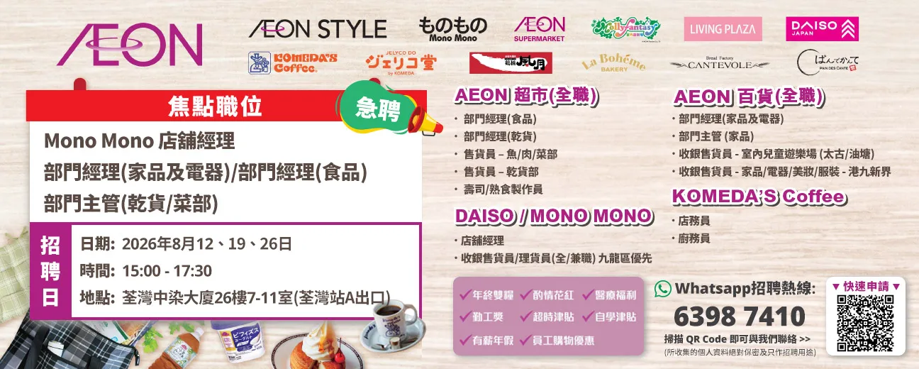 【港島區/九龍區新店大招募】AEON Style招聘日(8月) 