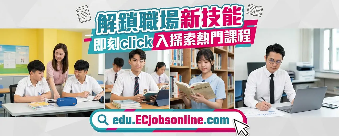 解鎖職場新技能 即刻click入探索熱門課程