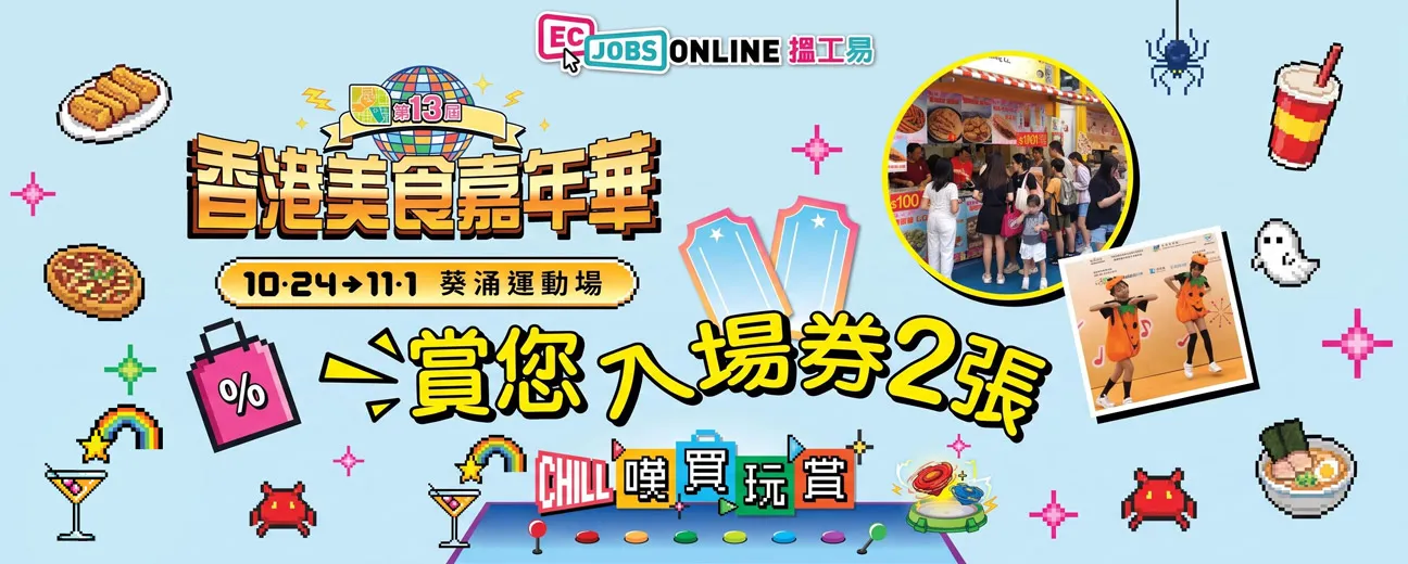 【ECjobsonline粉絲賞】快閃送第13屆香港美食嘉年華入場券