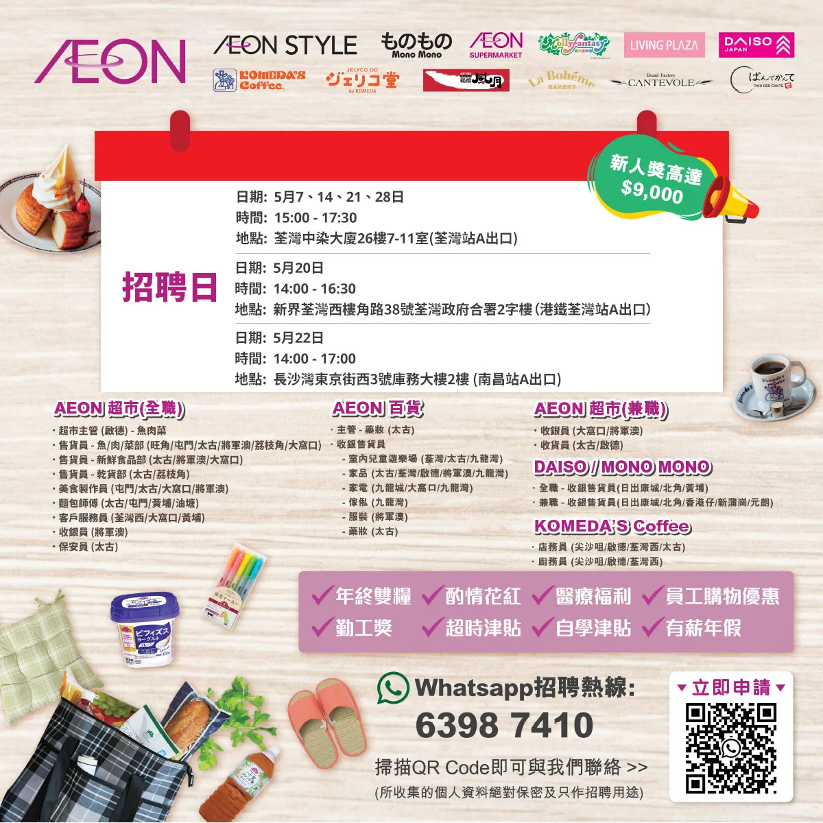 【AEON員工大招募】AEON Style招聘日(5月)