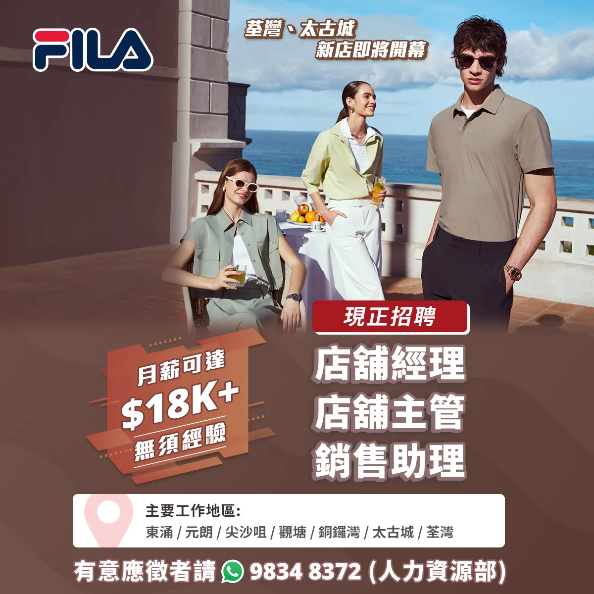 【FILA】現正招聘大量零售人才，荃灣、太古城新店即將開幕！(月薪可達$18K， 無需經驗)
