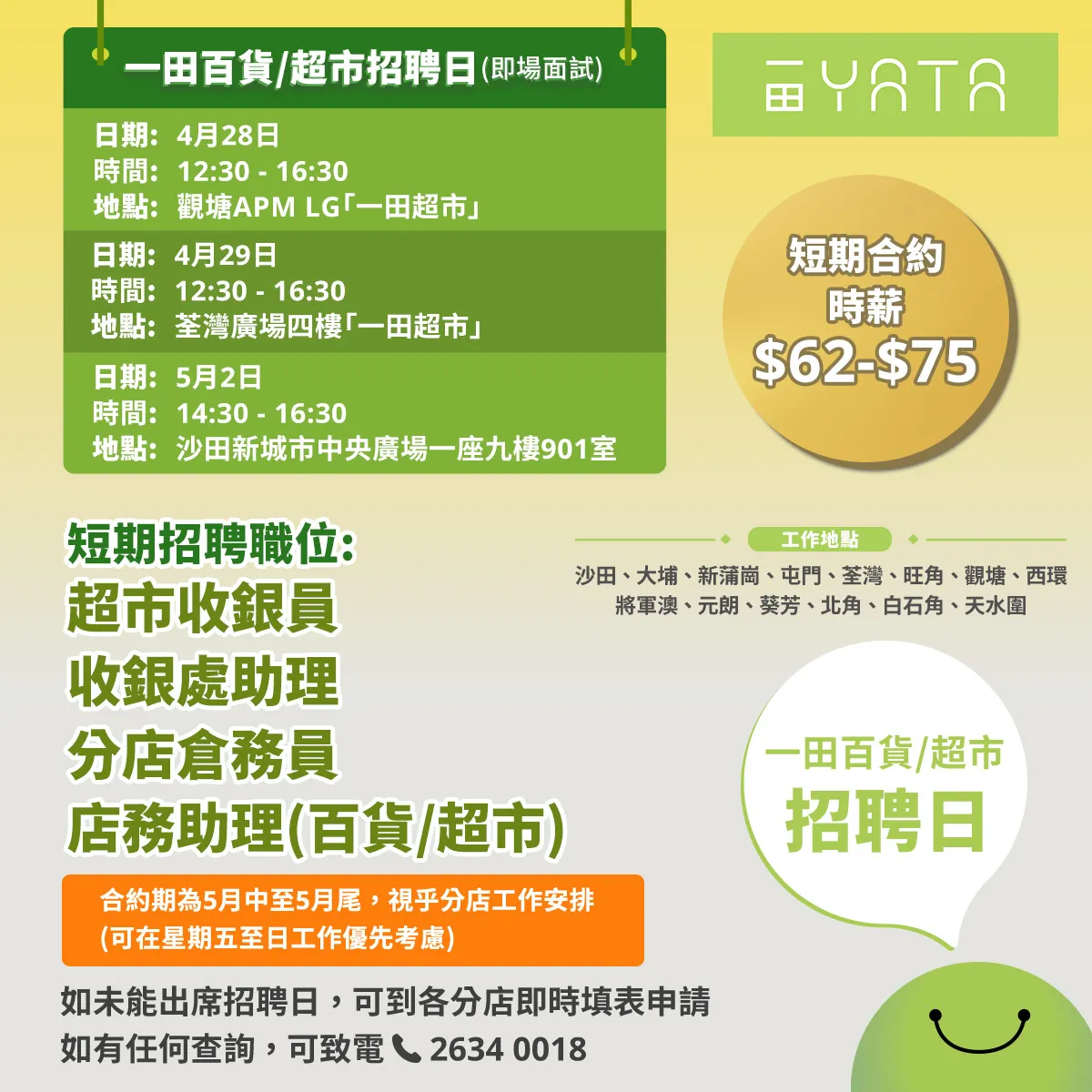 一田百貨/超市招聘日(4-5月)