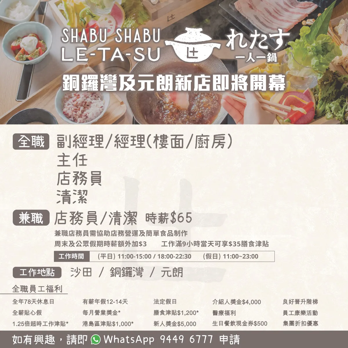 Shabu Shabu Letasu「一人一鍋」招聘全職/兼職