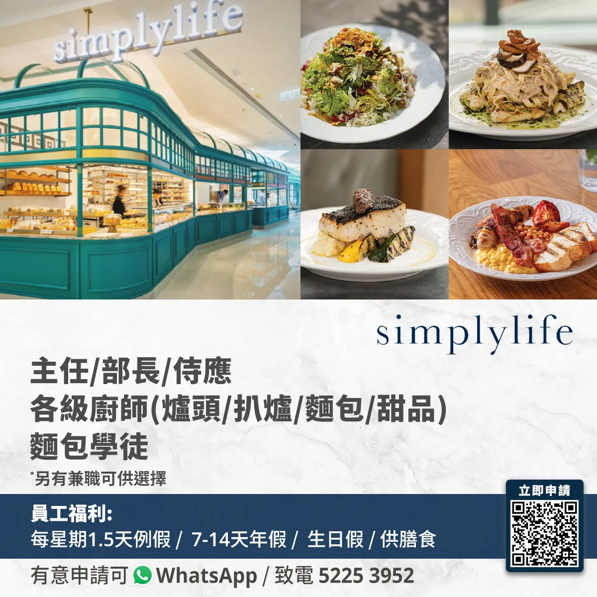 simplylife招聘全職/兼職