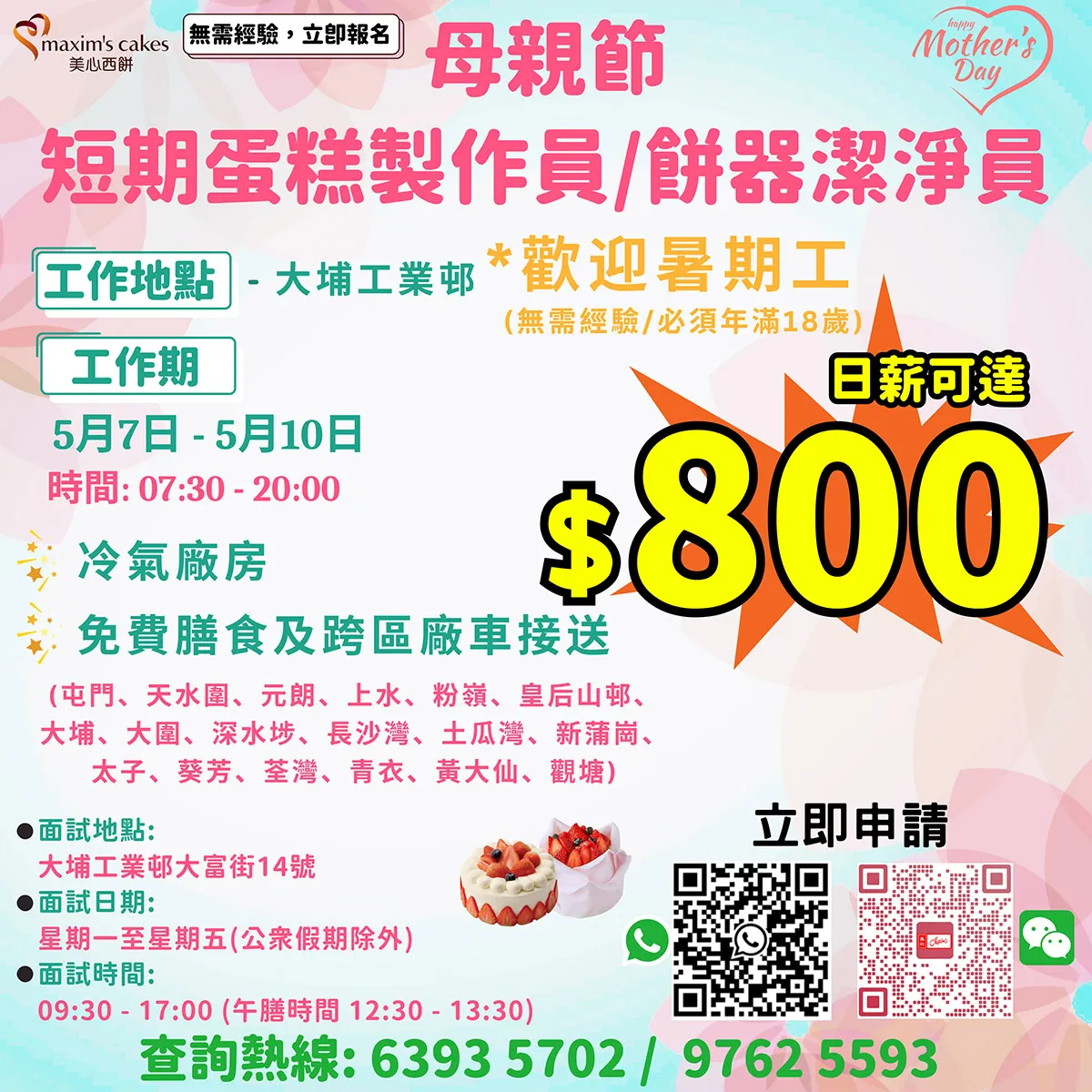美心中央產品廠房招聘週(4月28日-5月2日)