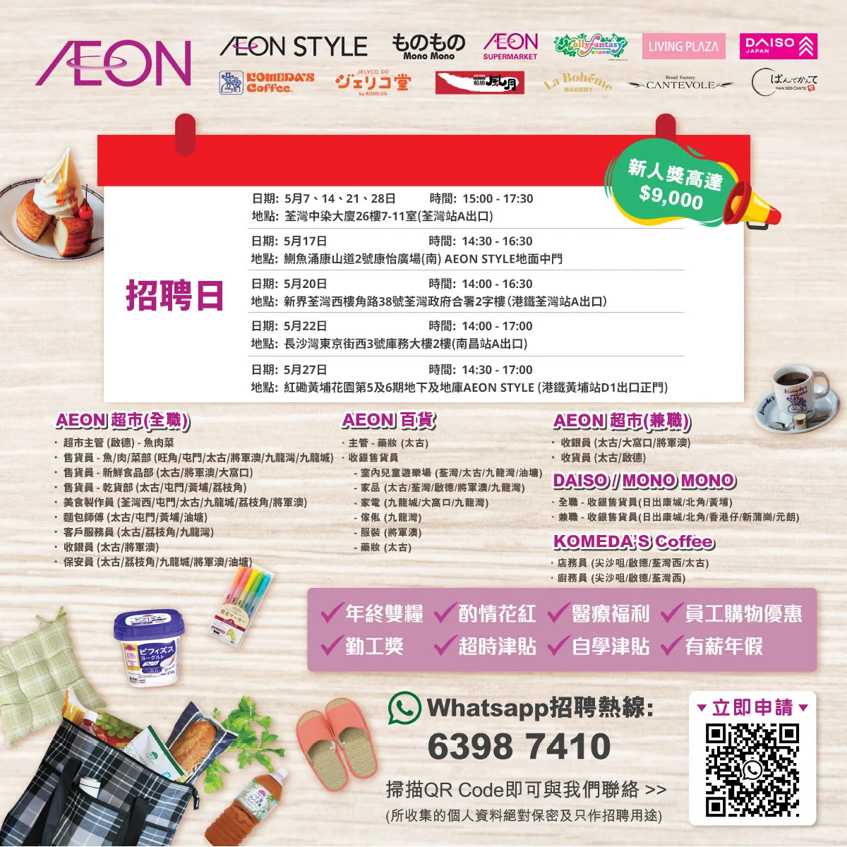 【AEON員工大招募】AEON Style招聘日(5月)
