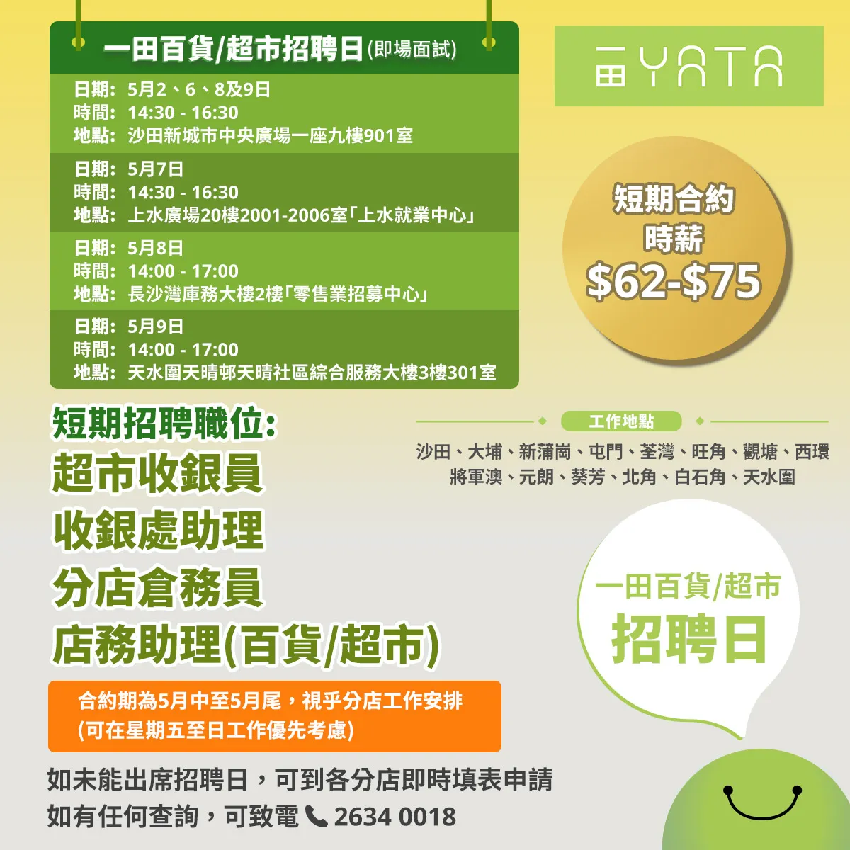 一田百貨/超市招聘日(5月)