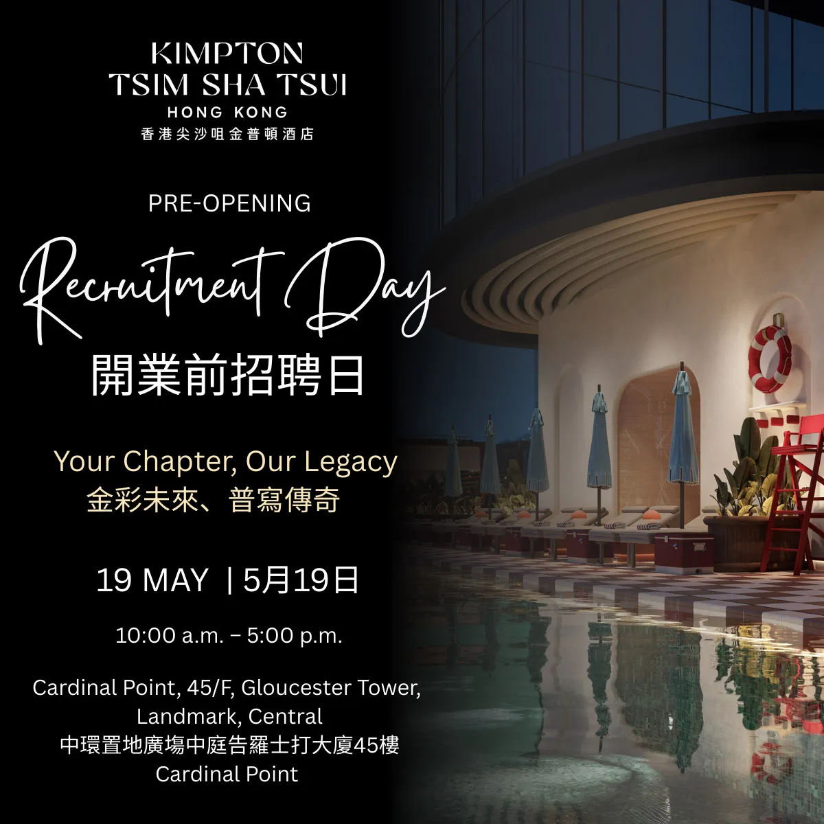 香港尖沙咀金普頓酒店開業前招聘日(5月19日)