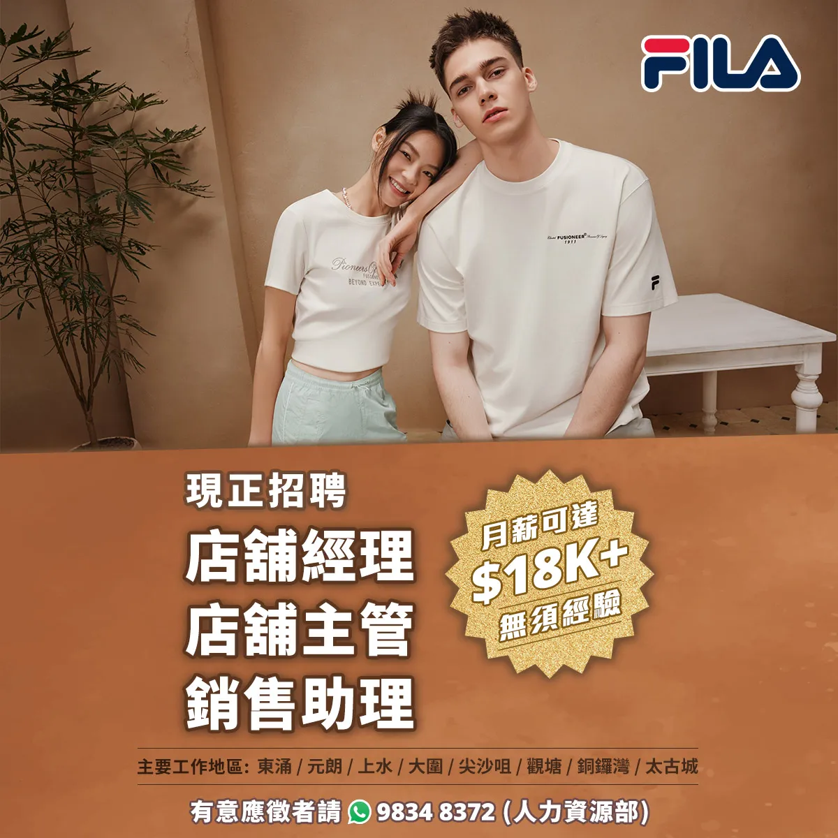 【FILA】現正招聘大量零售人才！(月薪可達$18K， 無需經驗)