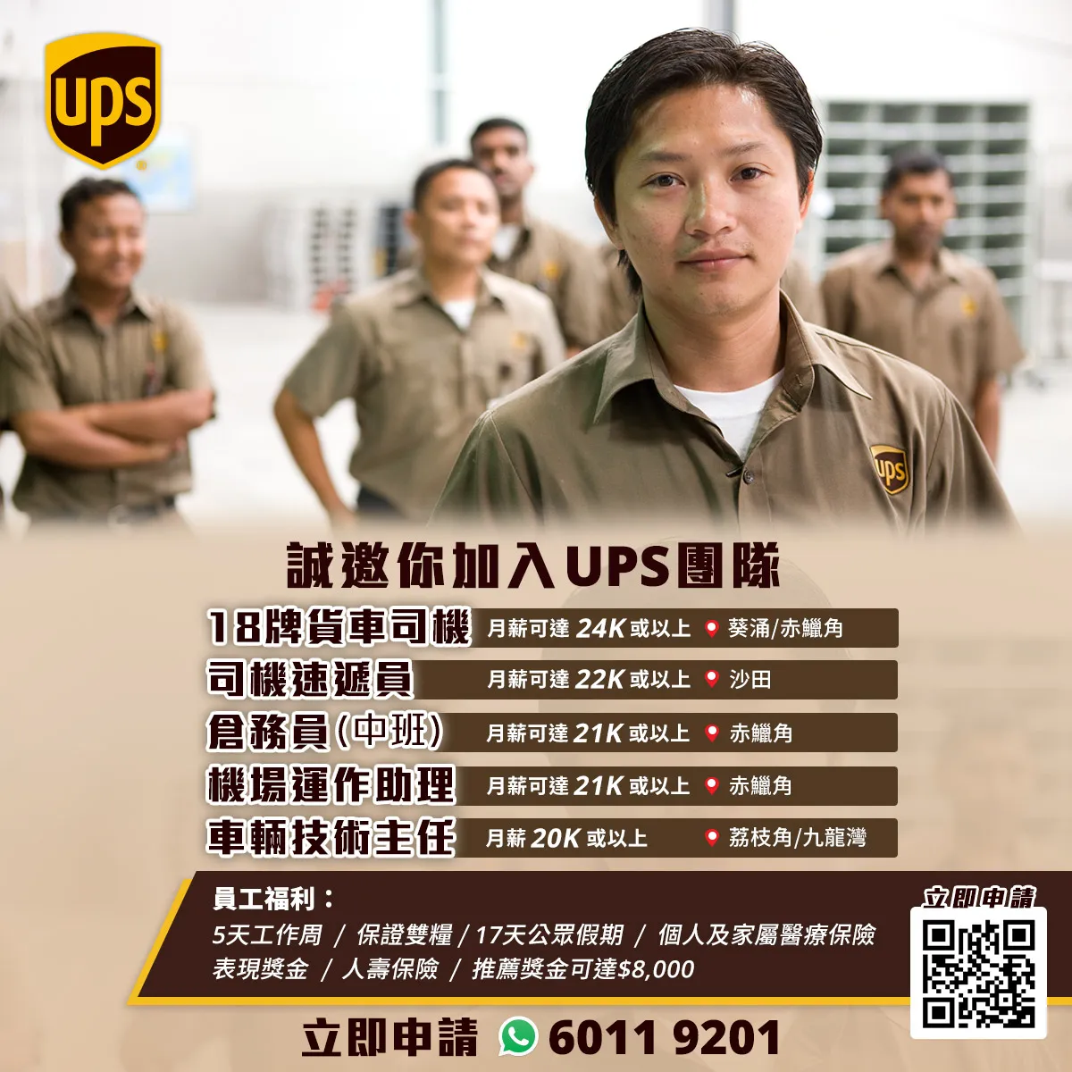 誠邀你加入UPS 團隊 (月薪可達 24K或以上)