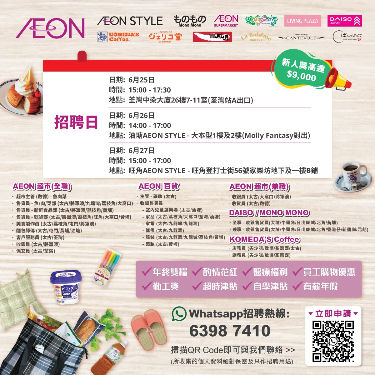 【AEON員工大招募】AEON Style招聘日(6月)