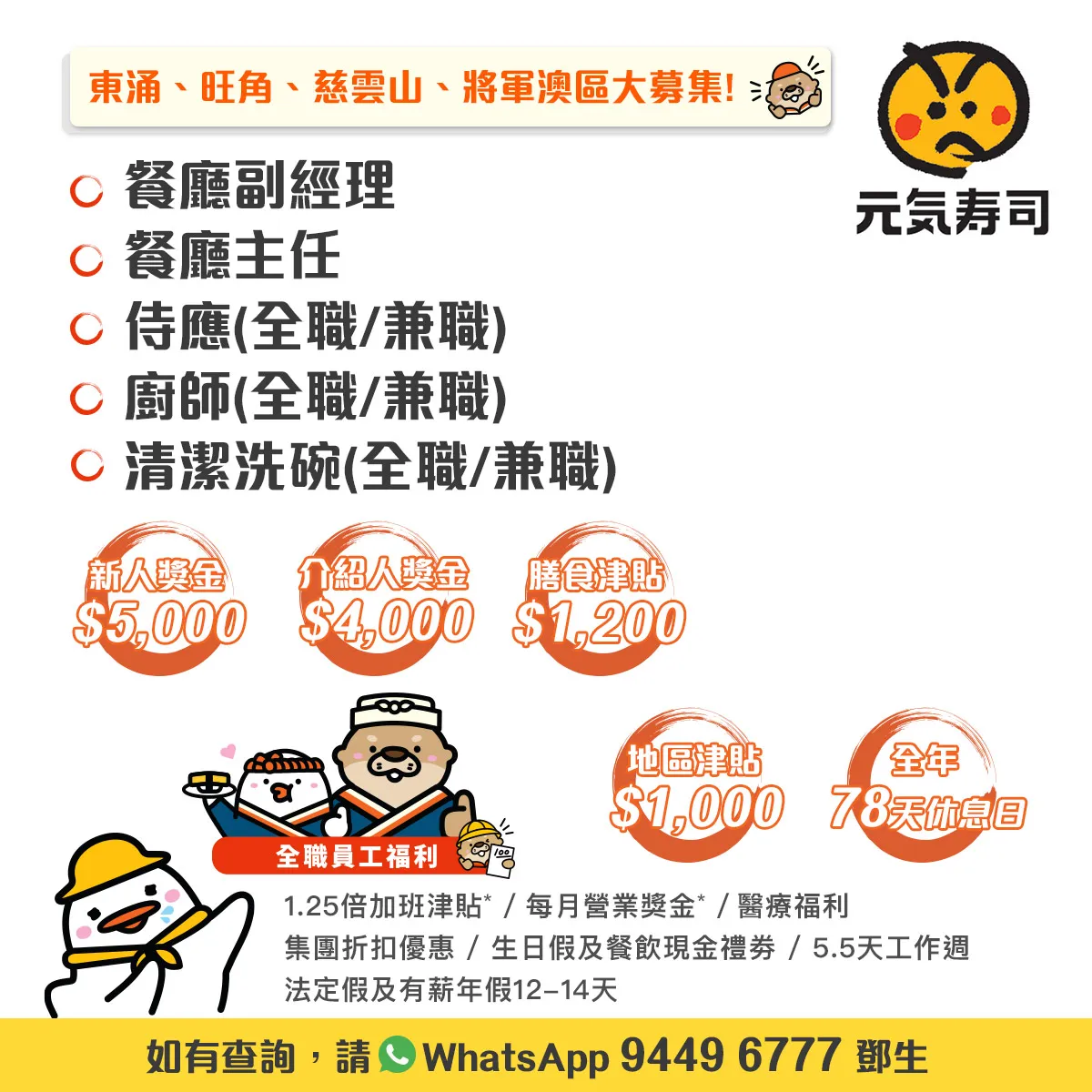 GENKI SUSHI 元気寿司大募集