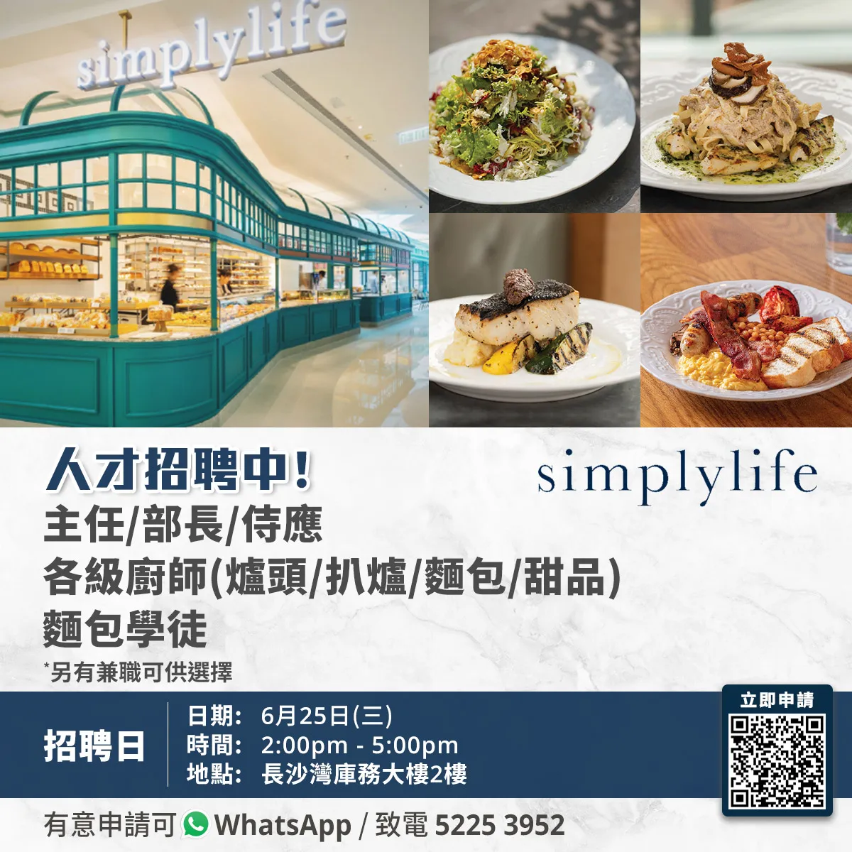 simplylife招聘日(6月25日)