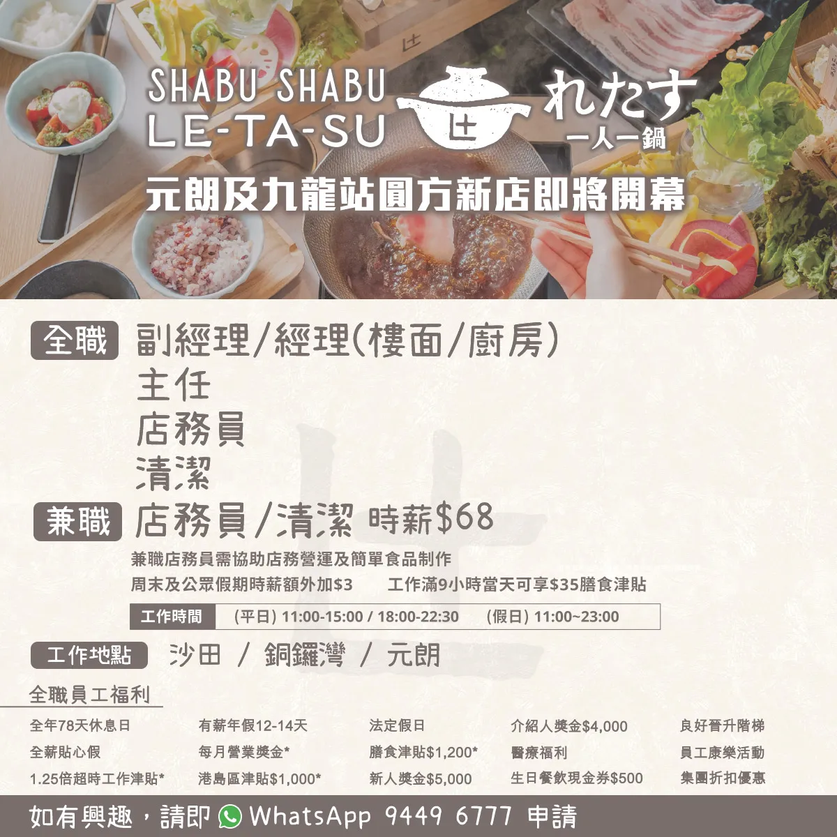 Shabu Shabu Letasu「一人一鍋」招聘全職/兼職