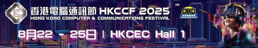 香港電腦通訊節2025