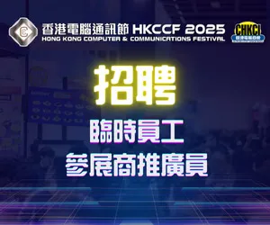 香港電腦通訊節2025臨時工作人員(多名)
