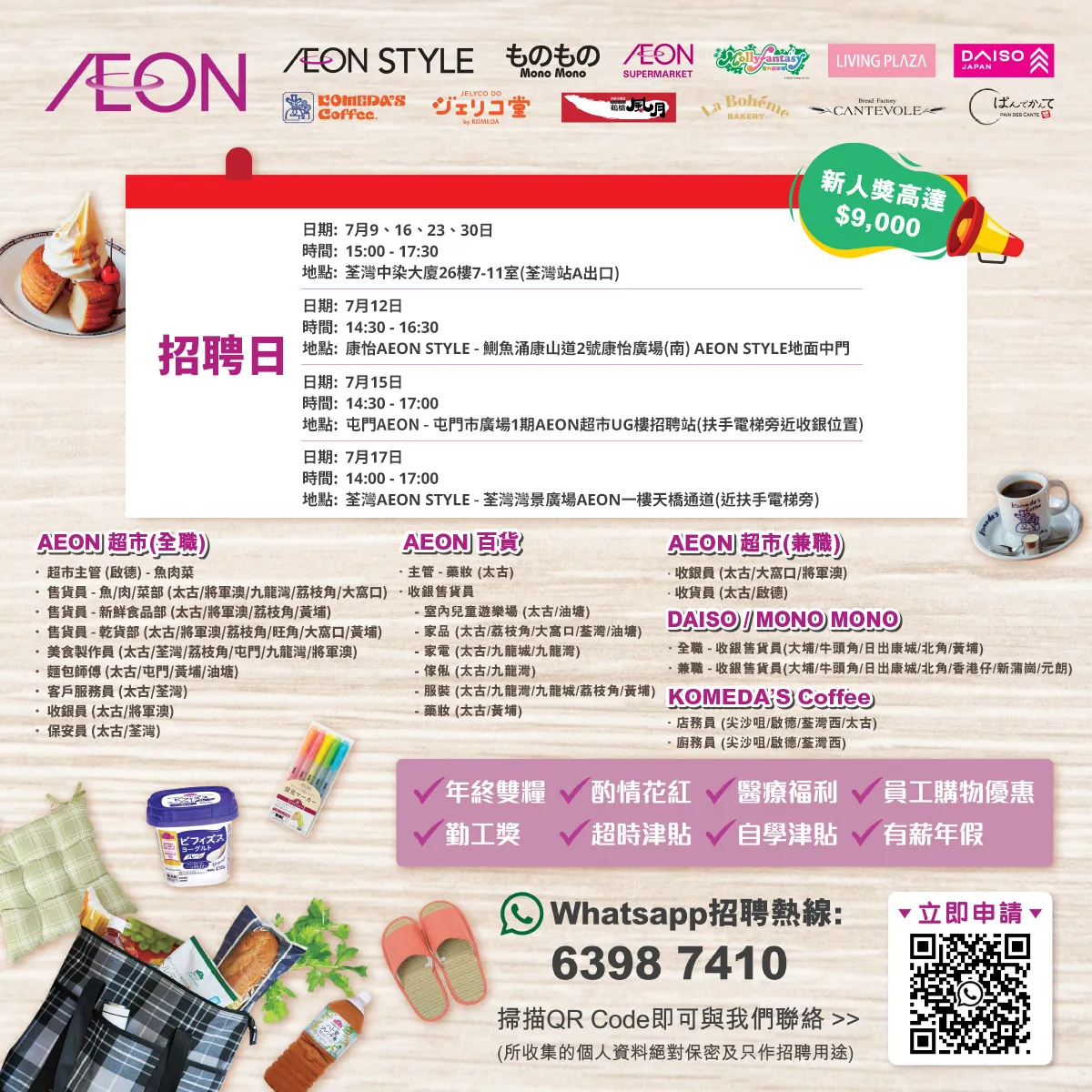 【AEON員工大招募】AEON Style招聘日(7月)