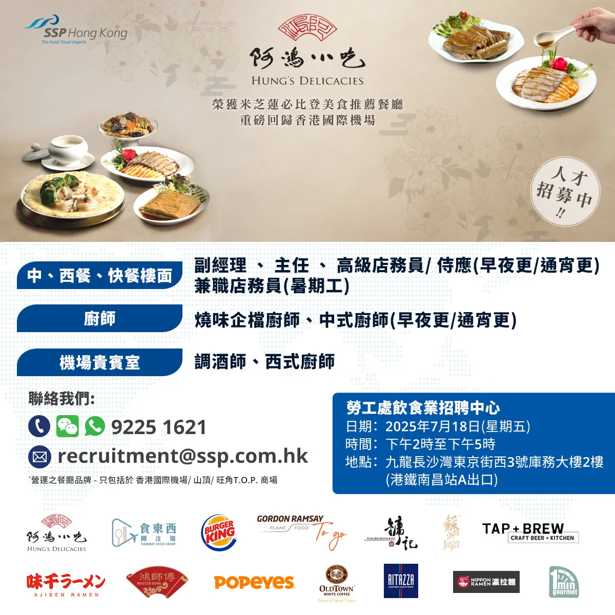 勞工處飲食業招聘中心招聘日(7月18日)
