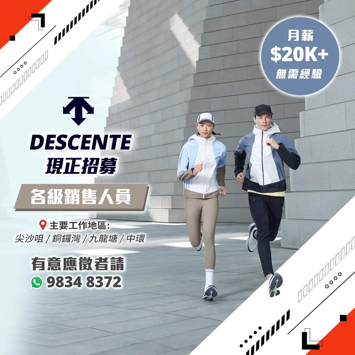【DESCENTE】現正招募大量各級銷售人才！(月薪可達24K+無需經驗)