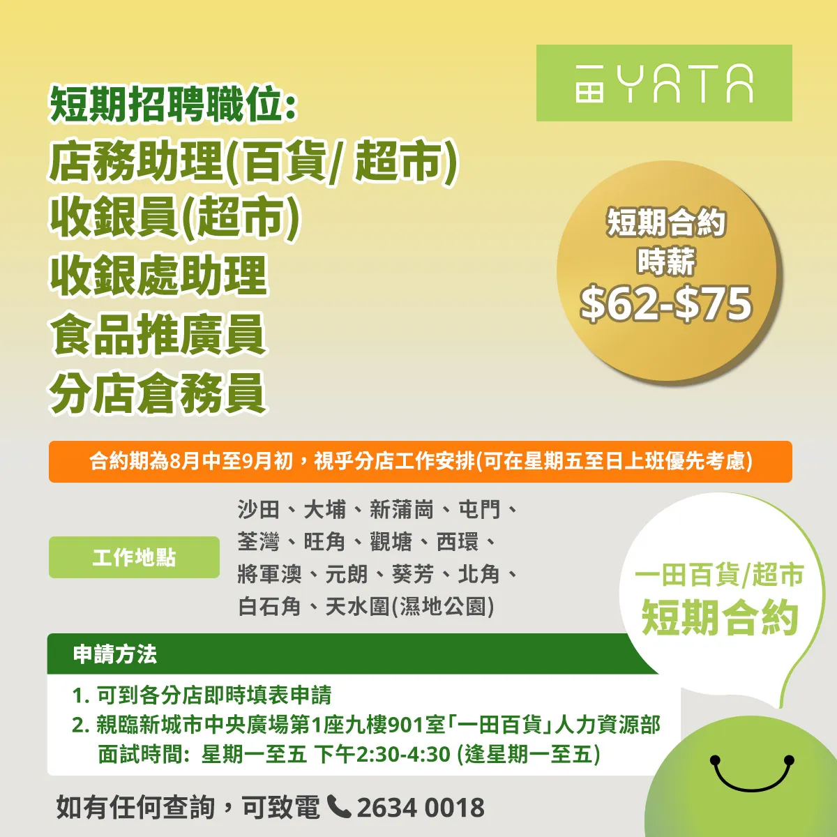一田百貨/一田超市招聘短期合約職位