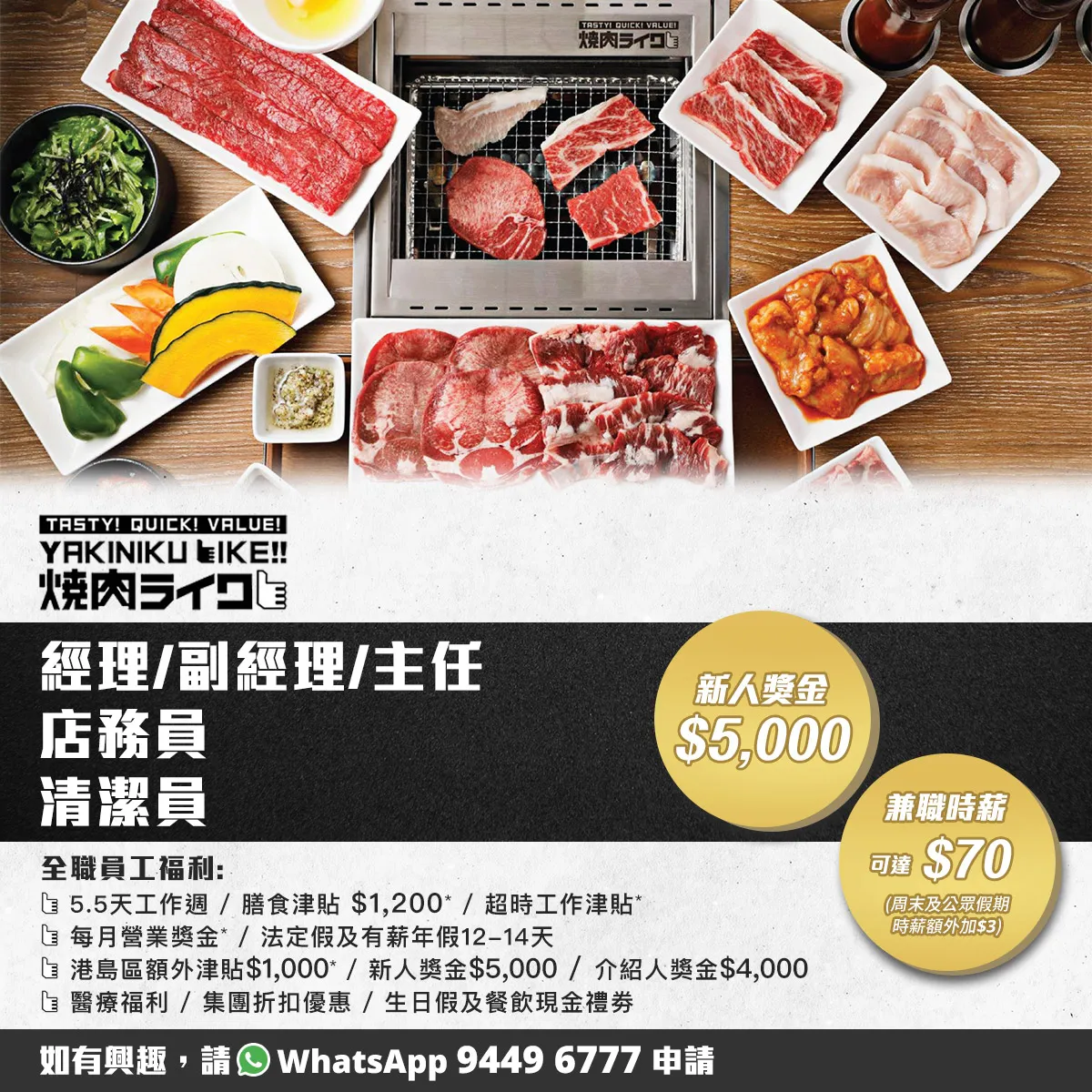 【人氣日式燒肉店】燒肉Like招聘餐廳副經理/食品製作員/侍應(全職/兼職)