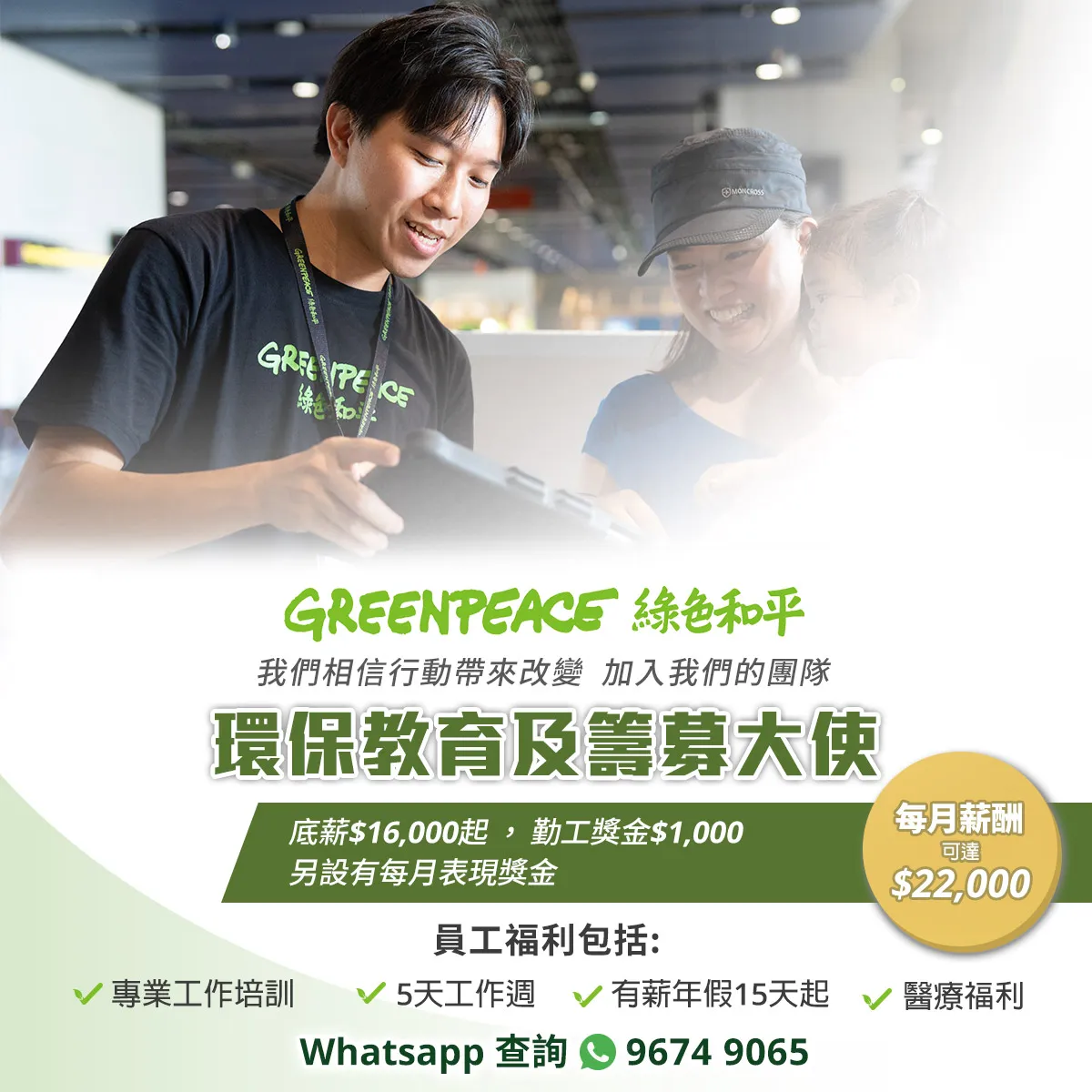 Greenpeace綠色和平環保教育及籌募大使