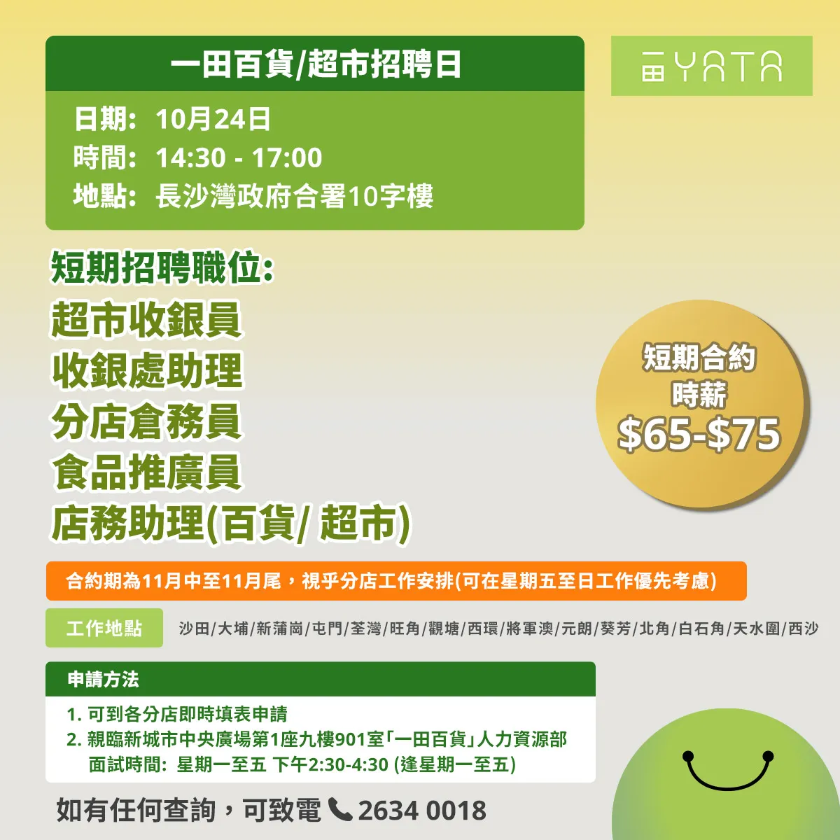 一田百貨/超市招聘日(10月24日)