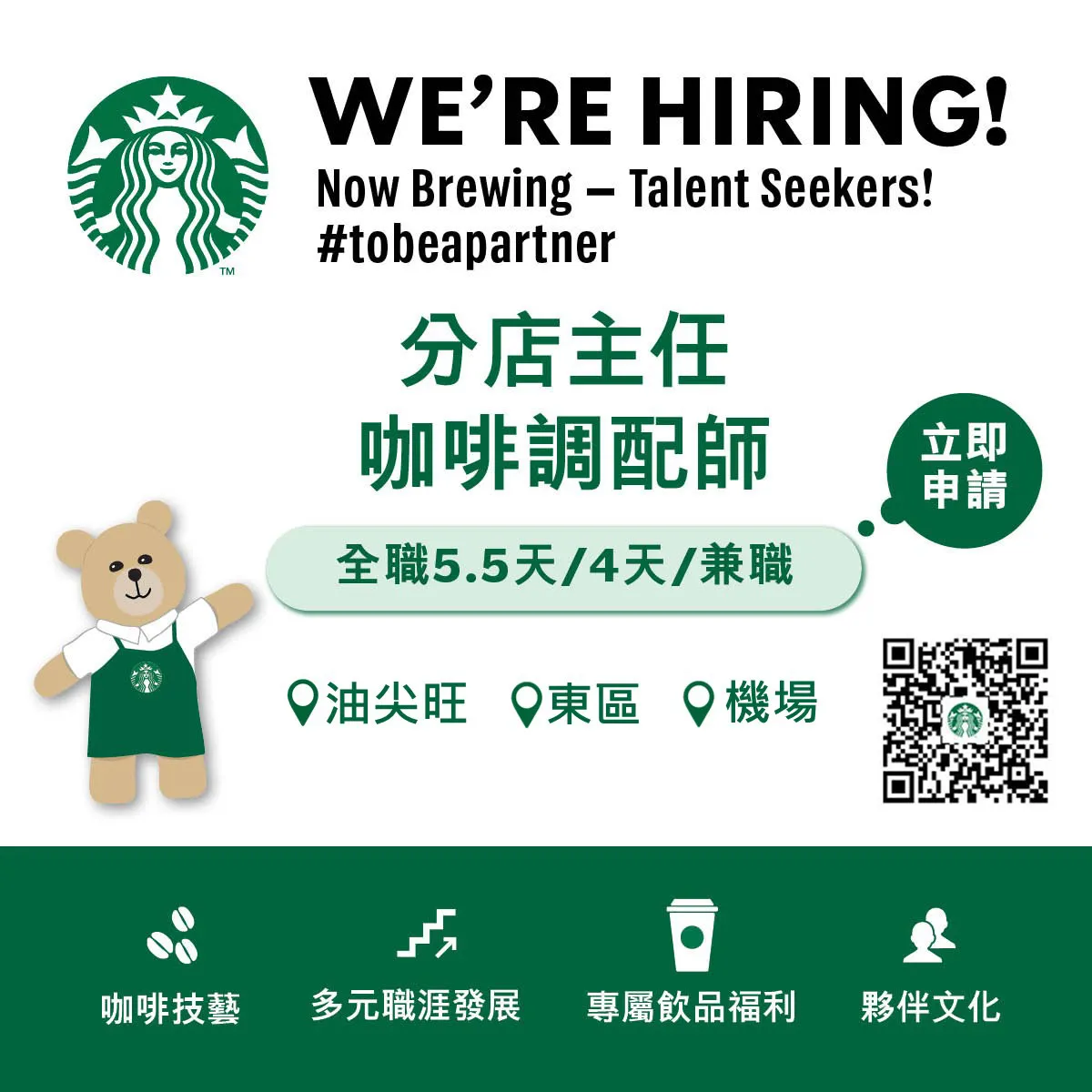 Starbucks星巴克成為我們的夥伴工作機會
